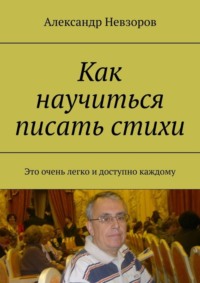 Как научиться писать стихи. Это очень легко и доступно каждому