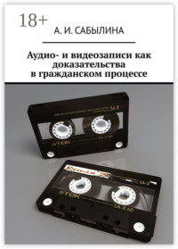 Аудио- и видеозаписи как доказательства в гражданском процессе