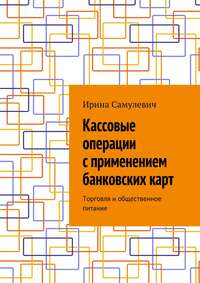 Кассовые операции с применением банковских карт. Торговля и общественное питание