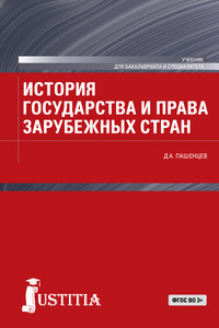 История государства и права зарубежных стран