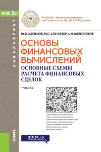 Основы финансовых вычислений. Основные схемы расчета финансовых сделок