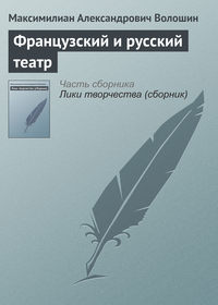 Французский и русский театр