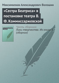 «Сестра Беатриса» в постановке театра В. Ф. Коммиссаржевской