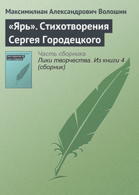 «Ярь». Стихотворения Сергея Городецкого