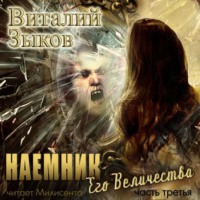 Наемник Его Величества. Часть 3-я