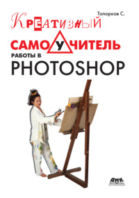 Креативный самоучитель работы в Photoshop