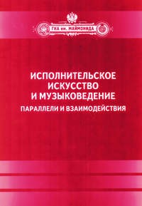 Исполнительское искусство и музыковедение. Параллели и взаимодействия. Сборник статей по материалам Международной научной конференции 6-9 апреля 2009 года