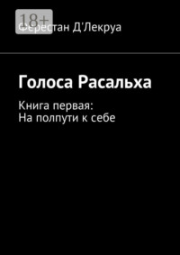 Голоса Расальха. Книга первая: На полпути к себе