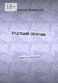 Будущий сборник. Повесть и рассказы