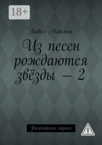 Из песен рождаются звёзды – 2. Философская лирика