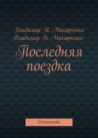 Последняя поездка. Детективы