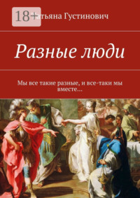 Разные люди. Мы все такие разные, и все-таки мы вместе…