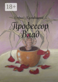 Профессор Влад