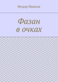 Фазан в очках