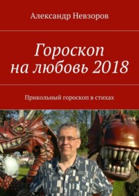 Гороскоп на любовь 2018. Прикольный гороскоп в стихах