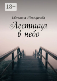 Лестница в небо