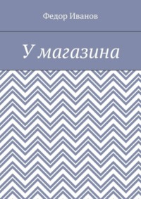 У магазина