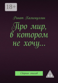 Про мир, в котором не хочу… Сборник стихов