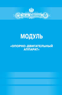 Модуль «Опорно-двигательный аппарат» (Факультет социальной медицины. Специальность «Лечебное дело». Кафедра нормальной физиологии)