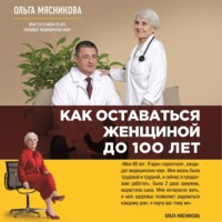 Как оставаться Женщиной до 100 лет