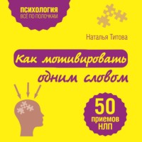 Как мотивировать одним словом. 50 приемов НЛП