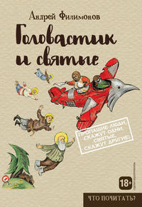 Головастик и святые