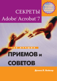 Секреты Adobe Acrobat 7. 150 лучших приемов и советов