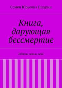 Книга, дарующая бессмертие. Любовь сквозь века