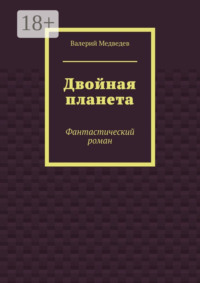 Двойная планета. Фантастический роман