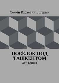 Посёлок под Ташкентом. Эхо войны