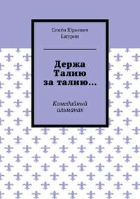 Держа Талию за талию… Комедийный альманах