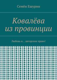 Ковалёва из провинции. Любовь и… авторское право!