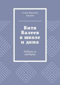 Витя Валеев в школе и дома. Ребёнок из пробирки