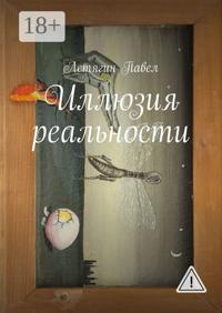 Иллюзия реальности