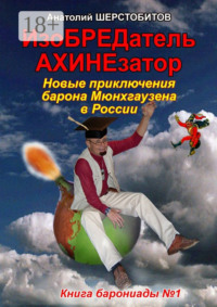 ИзоБРЕДатель-АХИНЕзатор. Новые приключения барона Мюнхгаузена в России