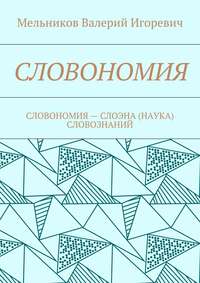 СЛОВОНОМИЯ. СЛОВОНОМИЯ – НАУКА (СЛОЭНА) СЛОВОЗНАНИЙ