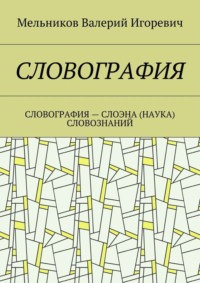 СЛОВОГРАФИЯ. СЛОВОГРАФИЯ – СЛОЭНА (НАУКА) СЛОВОЗНАНИЙ