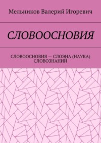 СЛОВООСНОВИЯ. СЛОВООСНОВИЯ – СЛОЭНА (НАУКА) СЛОВОЗНАНИЙ