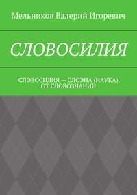 СЛОВОСИЛИЯ. СЛОВОСИЛИЯ – СЛОЭНА (НАУКА) ОТ СЛОВОЗНАНИЙ