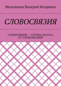 СЛОВОСВЯЗИЯ. СЛОВОСВЯЗИЯ – СЛОЭНА (НАУКА) ОТ СЛОВОЗНАНИЙ