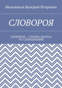 СЛОВОРОЯ. СЛОВОРОЯ – СЛОЭНА (НАУКА) ОТ СЛОВОЗНАНИЙ