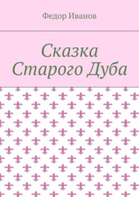 Сказка Старого Дуба