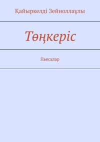 Төңкеріс. Пьесалар