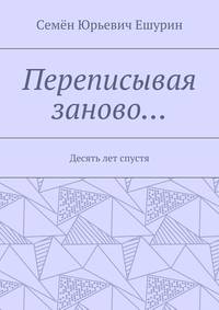 Переписывая заново… Десять лет спустя