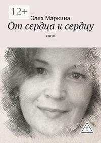 От сердца к сердцу. Стихи