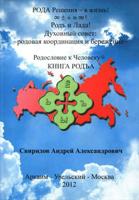 Книга Родъа. Родословие к Человеку