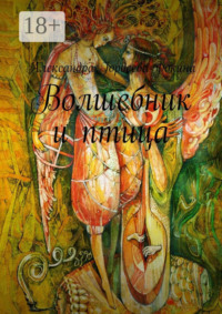 Волшебник и птица