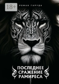 Последнее сражение Рамиреса