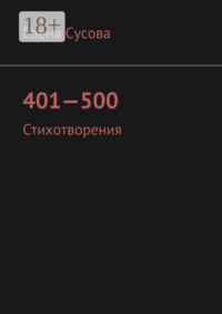 401—500. Стихотворения