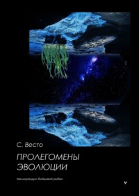 Пролегомены эволюции. Меморандум бойцовой рыбки